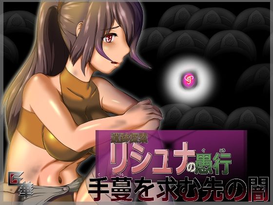 遺跡探索リシュナの愚行 手蔓を求む先の闇（R15）(匠華) [d_241263]