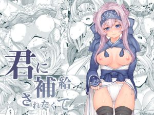 君に補給されたくて(RAID SLASH) [d_241264]