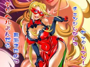 デりヘル呼んだら悪玉きたのでチェンジしないでヤッターマン！(我楽多屋) [d_241269]