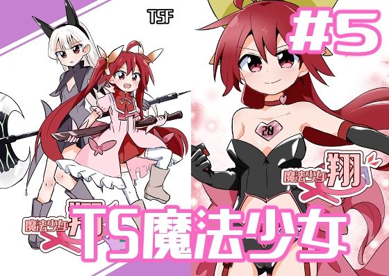 魔法少女翔5(さね野郎) [d_241280]