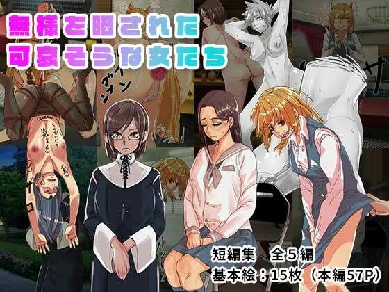 無様を晒された可哀そうな女たち(ADACHIK) [d_241281]