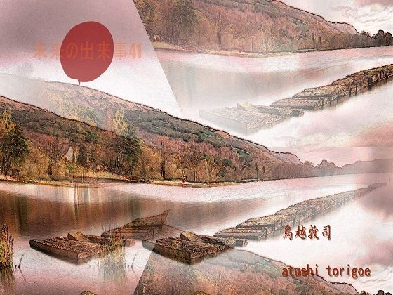 SF小説・未来の出来事41(pdf小説 鳥越敦司) [d_241290]