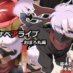 スケベアライブおぼろ丸編(ねぎしおめろん) [d_241299]