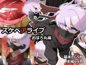 スケベアライブおぼろ丸編(ねぎしおめろん) [d_241299]