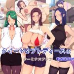 【3作品詰め合わせパッケージ】クイーンオブレディースα(ターミナスアクア) [d_241300]