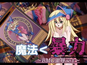 魔法＜暴力 〜BMG凌●デッキ〜(オツカノリッヒ) [d_241304]