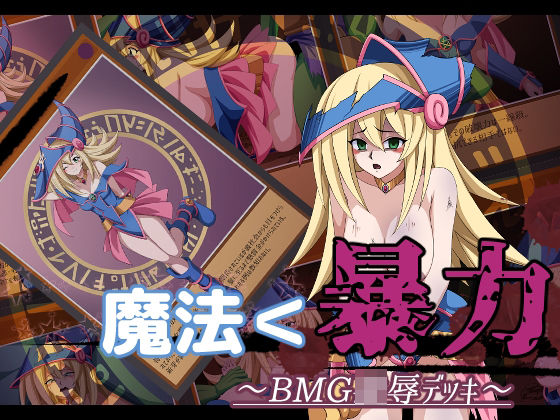 魔法＜暴力 〜BMG凌●デッキ〜(オツカノリッヒ) [d_241304]
