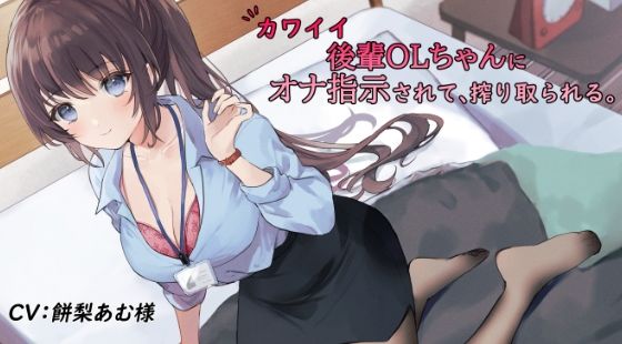 【たぶんずっと110円】カワイイ後輩OLちゃんにオナ指示されて、搾り取られる。(ペンデュラムボイス) [d_241305]