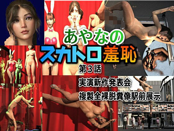 あやなのスカトロ羞恥 3.実演新作発表会・複製全裸脱糞像駅前展示(β-かざは) [d_241309]