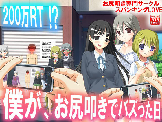 僕が、お尻叩きでバズった日(M小説同盟) [d_241316]