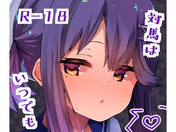 対馬はいつでも(はるさめすぅぷ) [d_241321]