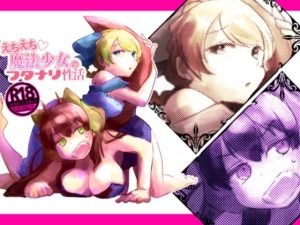 えちえち魔法少女のフタナリ性活(米俵佃煮) [d_241324]