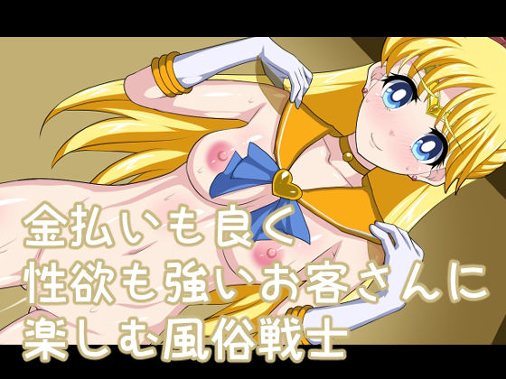 ロングコースでお客様と楽しんじゃう美少女風俗戦士(デジタルワイフProject) [d_241328]