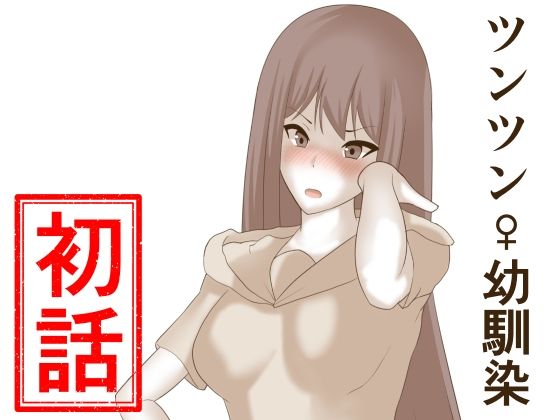 ツンツン♀幼馴染 初話(ぱれっとキャンディ) [d_241332]