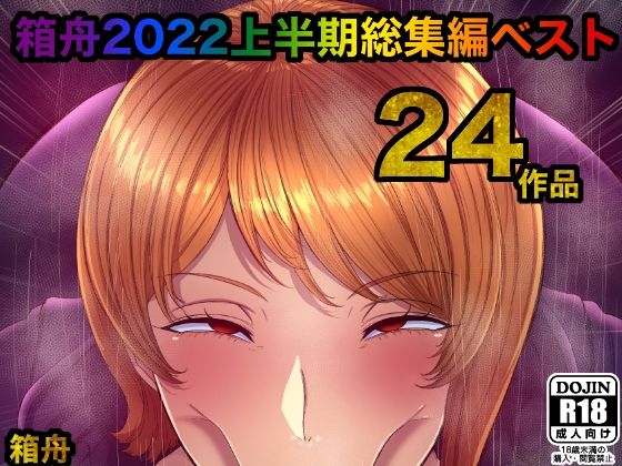 箱舟2022 上半期総集編ベスト24作品(箱舟) [d_241333]