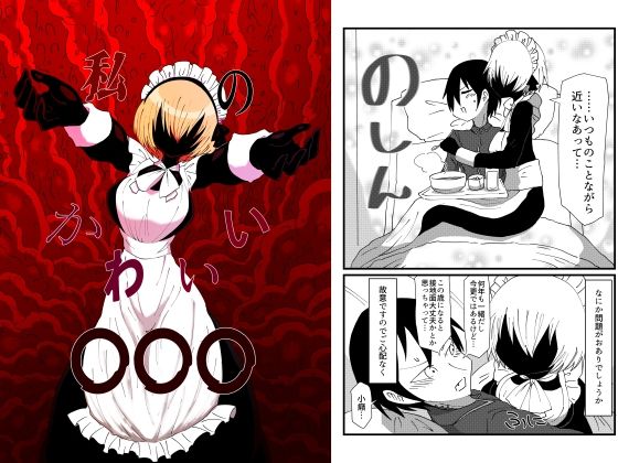 私のかわいい〇〇〇(悪癖) [d_241346]