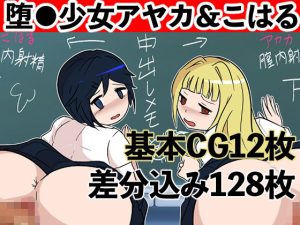 堕●少女アヤカ＆こはる〜クラス全員の孕ませ奴●〜(ネオ・サクリファイス) [d_241355]