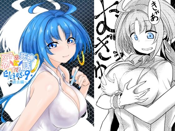 双子の死神に恋する話-Elegos9(九十九月夜) [d_241359]