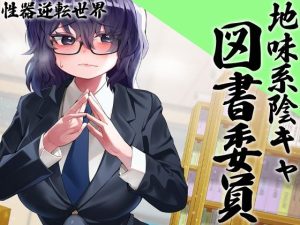 性器逆転 地味陰キャ図書委員 豹変 変態時間停止種付けレ●プ(ケチャップ味のマヨネーズ) [d_241363]