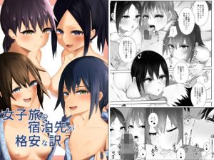 女子旅の宿泊先が格安な訳(うま屋) [d_241365]