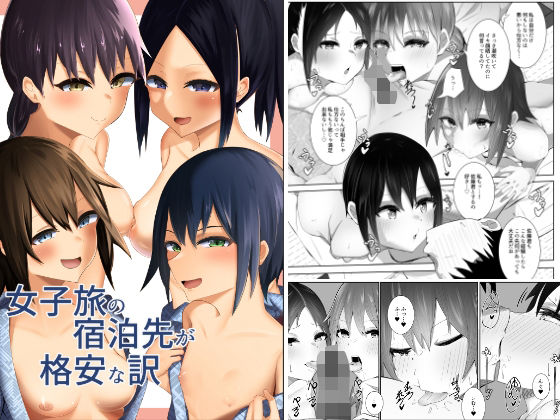 女子旅の宿泊先が格安な訳(うま屋) [d_241365]