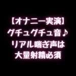【オナニー実演】グチュグチュ音♪リアル喘ぎ声は大量射精必須！(空月蓮) [d_241369]