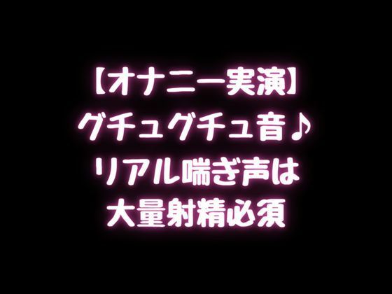 【オナニー実演】グチュグチュ音♪リアル喘ぎ声は大量射精必須！(空月蓮) [d_241369]