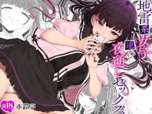 地雷系女子の逆ナン夜通しセックス(木鈴亭) [d_241382]