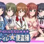 アイドルたちのトイレ大便盗撮(幻酔腐) [d_241399]