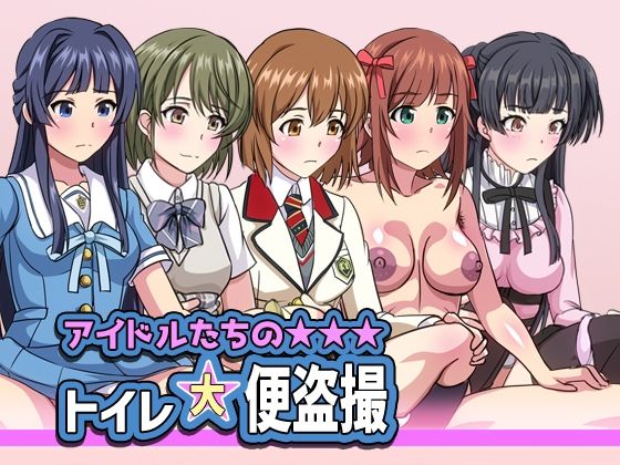 アイドルたちのトイレ大便盗撮(幻酔腐) [d_241399]