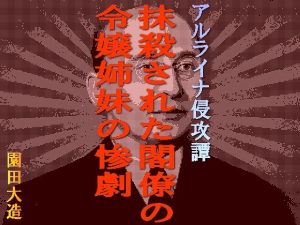 アルライナ侵攻譚 抹殺された閣僚の令嬢姉妹の惨劇(爆田鶏書肆) [d_241404]