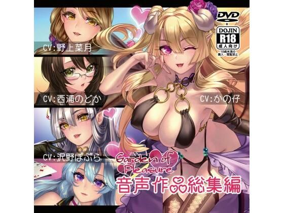 Garden of Pleasure 音声作品 総集編(Garden of pleasure) [d_241408]