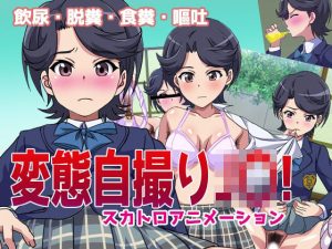 変態自撮りJ〇！(幻酔腐) [d_241410]