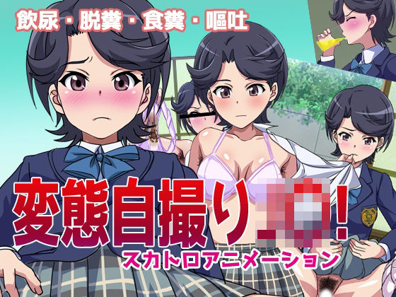 変態自撮りJ〇！(幻酔腐) [d_241410]