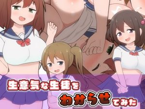 生意気な生徒をわからせてみた(二次会) [d_241414]