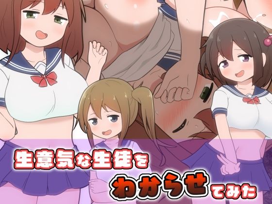 生意気な生徒をわからせてみた(二次会) [d_241414]