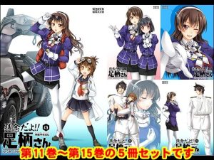 妙齢型重巡伝 残念だよ！！足柄さん（11）〜（15）(HYPER BRAND【漫画・同人誌】) [d_241423]