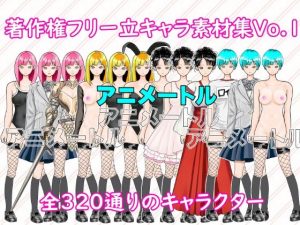 著作権フリー立キャラ素材集Vol.1(アニメートル) [d_241430]