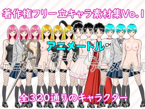 著作権フリー立キャラ素材集Vol.1(アニメートル) [d_241430]