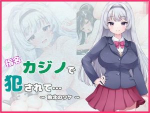 指名カジノで犯●れて… 〜敗北のワケ〜(むくどりGames) [d_241433]