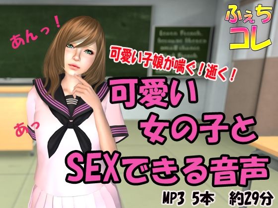可愛い女の子とSEXできる音声(ふぇちコレ) [d_241445]
