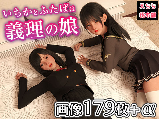 いちかとふたばは義理の娘(えちち総本舗) [d_241449]