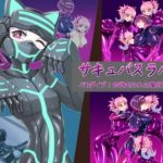 サキュバスラバー VRダイブ！肉欲まみれの集団プレイ！(魚虎旅団) [d_241451]