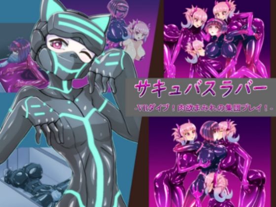サキュバスラバー VRダイブ！肉欲まみれの集団プレイ！(魚虎旅団) [d_241451]