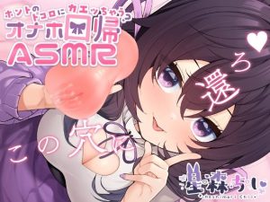 ホントのトコロに還っちゃう？オナホ回帰ASMR(シルク・ドゥ・ぴえん) [d_241468]