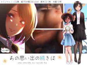 あの思い出の続きは(六月の産声/p優) [d_241476]