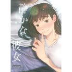 静かな彼女(てぃーろんたろん) [d_241482]