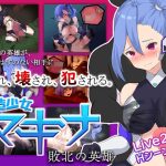 改造少女マキナ-敗北の英雄-(もぐハチ) [d_241485]