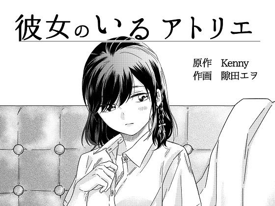 彼女のいるアトリエ(Kenny) [d_241496]