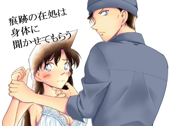痕跡の在処は身体にきかせてもらう(ミステリーファーム) [d_241498]